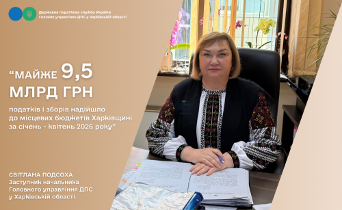 До місцевих бюджетів Харківщини за січень-квітень 2026 року надійшло майже 9,5 млрд гривень на порталі Gromada Group
