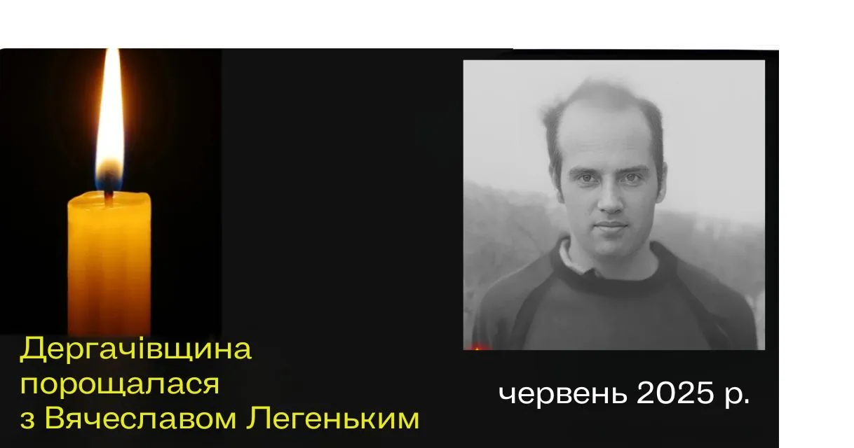 Вячеслав Легенький – солдат 21-ої окремої механізованої бригади ЗСУ, який загинув 1 червня 2025 року поблизу села Запсілля на Сумському напрямку.