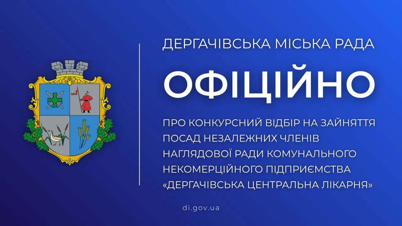 Дергачівська центральна лікарня шукає фахівців до наглядової ради У Дергачівській громаді оголошено старт конкурсного відбору на зайняття посад незалежних членів наглядової ради місцевої центральної лікарні. До участі у конкурсі запрошуються кваліфіковані фахівці з відповідним професійним досвідом у сферах охорони здоров’я, захисту прав пацієнтів, економіки, фінансів, управління, а також правознавства.