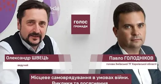 «Голос громади» з Павлом Голодніковим, головою Зміївської територіальної громади  Харківської області на порталі Gromada Group