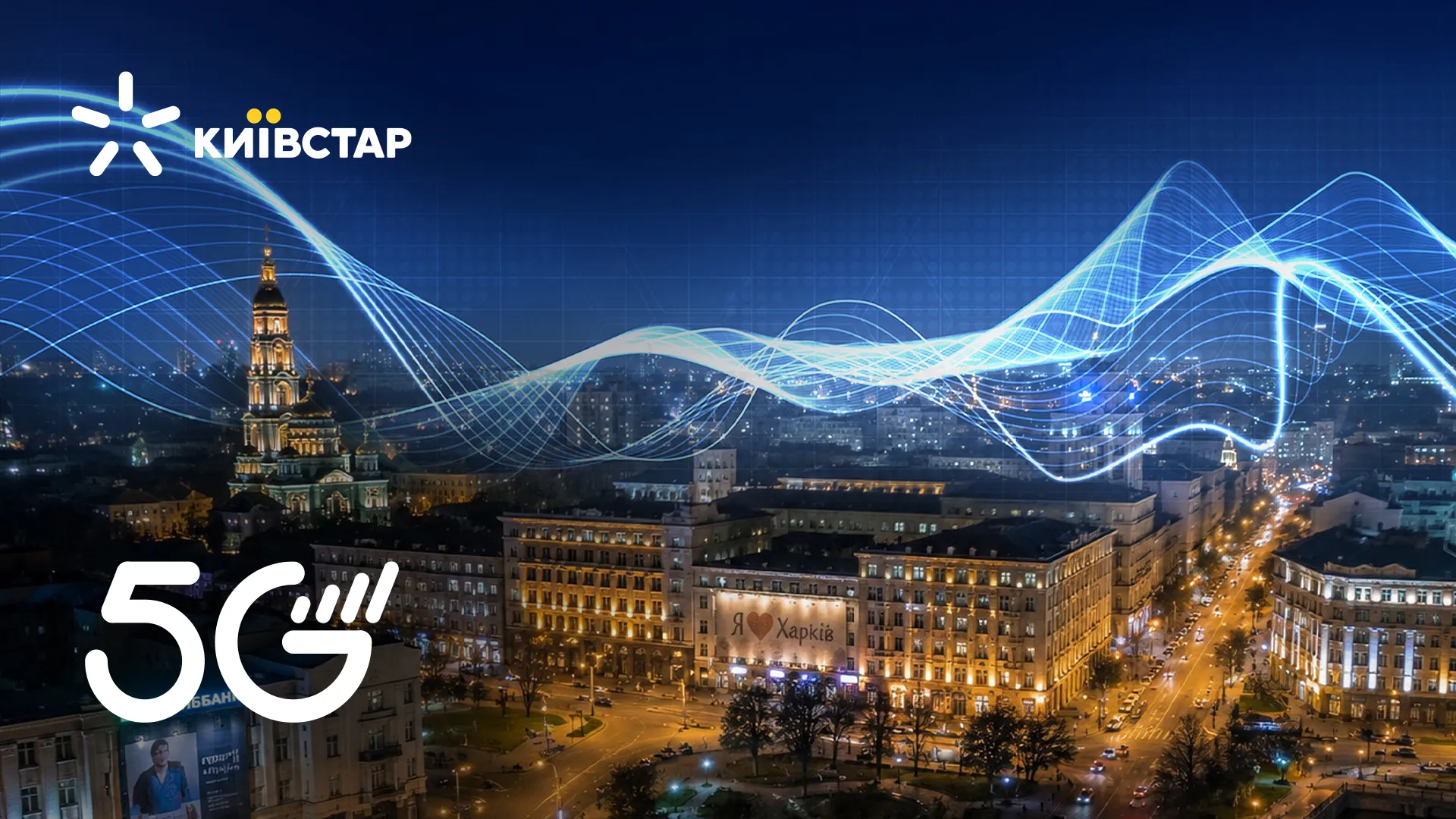 Київстар у три рази розширив тестову зону 5G у Харкові: відтепер покриття охоплює майже весь центр міста на порталі Gromada Group