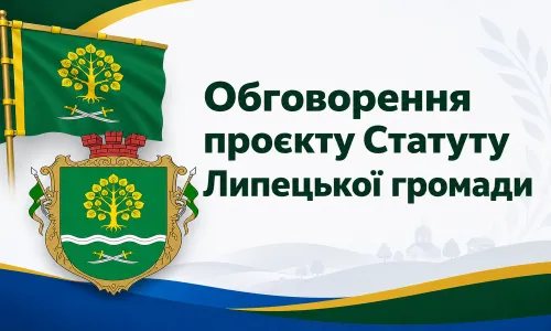 Проєкт Статуту Липецької громади оприлюднили на сайті та запрошують до обговорення на порталі Gromada Group