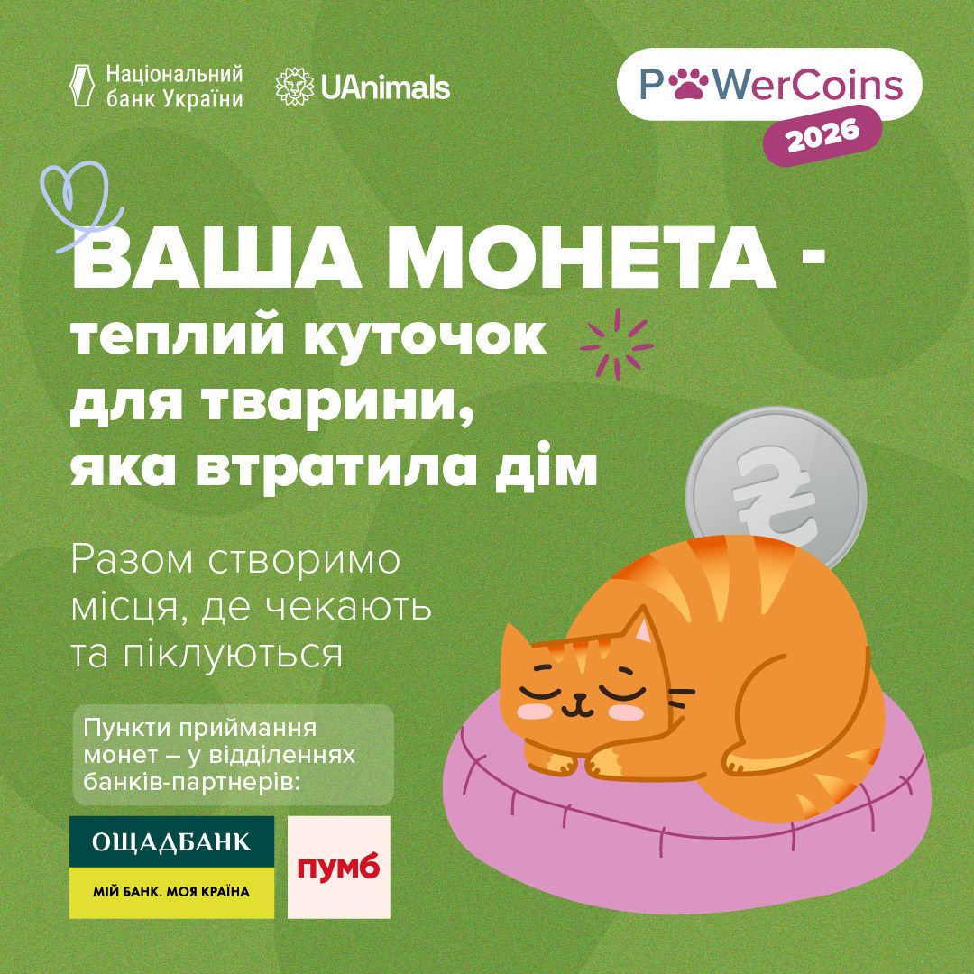 Благодійна акція #PowerCoins зі збору монет на підтримку тварин повертається! - фото 1