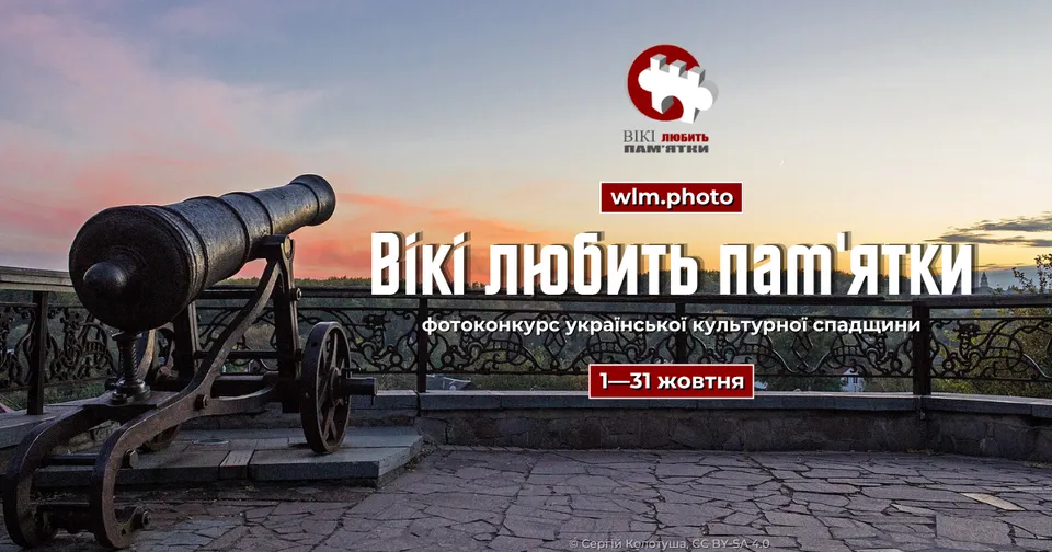 «Вікі любить пам’ятки» 2026: найбільший фотоконкурс культурної спадщини Вікіпедії пройде в Україні у жовтні Уже вп’ятнадцяте в Україні відбудеться національний етап Wiki Loves Monuments – найбільшого у світі фотоконкурсу об’єктів нерухомої культурної спадщини для Вікіпедії.