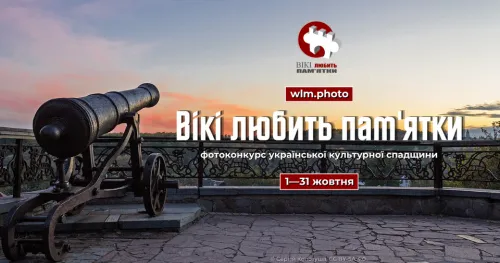 Уже вп’ятнадцяте в Україні відбудеться національний етап Wiki Loves Monuments – найбільшого у світі фотоконкурсу об’єктів нерухомої культурної спадщини для Вікіпедії.