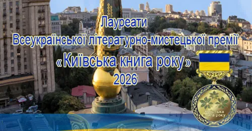 Інститут політико-правових та релігійних досліджень у 35 річницю Незалежності України оголосив лауреатів Всеукраїнської літературно-мистецької премії «Київська книга року»-2026.  Всеукраїнська літературно-мистецька премія «Київська книга року» заснована за ініціативи Герасименка Олександра Олександровича, Президента Інституту політико-правових та релігійних досліджень.