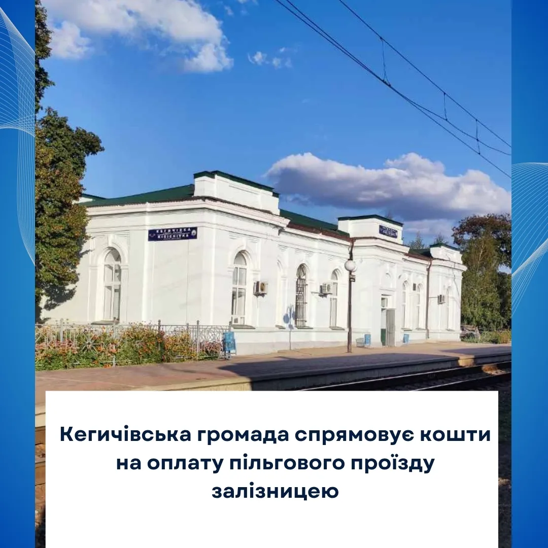 Світлина: Кегичівська громада, фейсбук Кегичівська громада спрямувала кошти на оплату пільгового проїзду залізницею на порталі Gromada Group