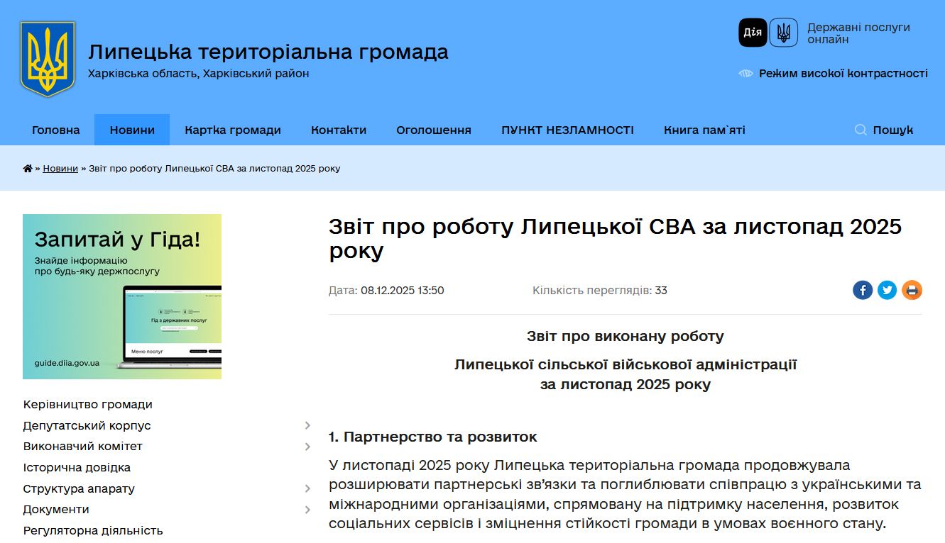 Скриншот сторінки Звіту на сайті Липецької територіальної громади Турбота про військових і матеріал про Липецьку громаду в «Слобідський край»: Липецька СВА оприлюднила звіт за листопад на порталі Gromada Group