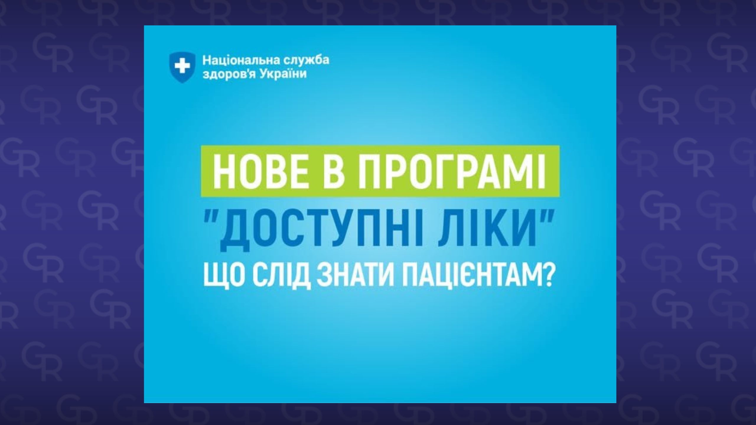 Фото: Національна служба здоров'я Україна, сайт Нове в програмі «Доступні ліки». Що слід знати пацієнтам на порталі Gromada Group
