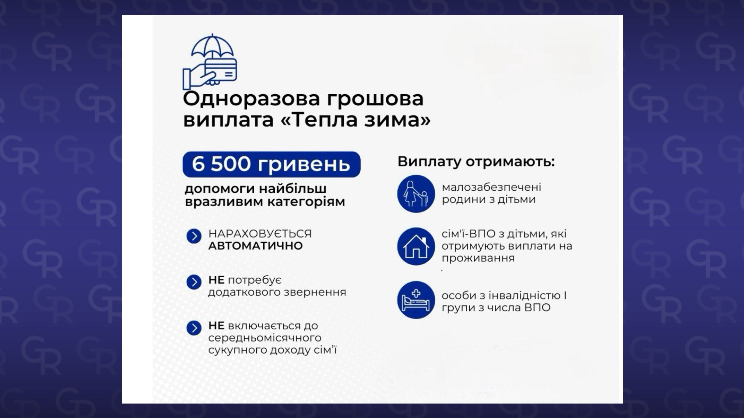 У Берестинському районі триває виплата одноразової допомоги «Тепла зима» на порталі Gromada Group