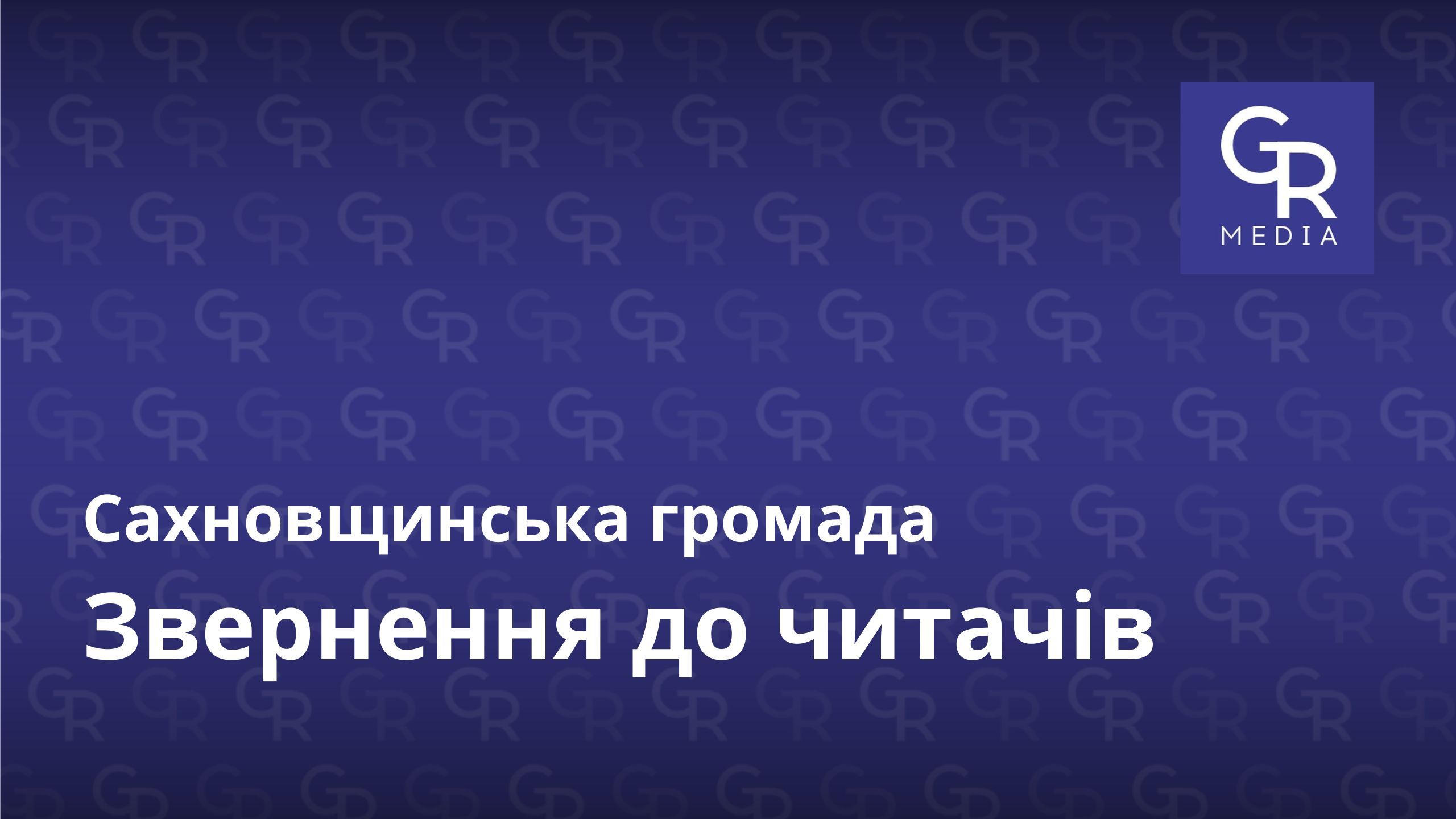 Головна світлина новини на сайті Gromada Group Звернення редакції видання Сахновщина. Громада. Груп до читачів на порталі Gromada Group