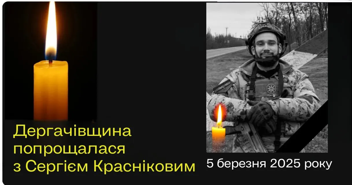 Дергачівщина попрощалася з молодшим сержантом Головного управління розвідки Міністерства оборони України Сергієм Красніковим, який помер 5 березня в Києві.