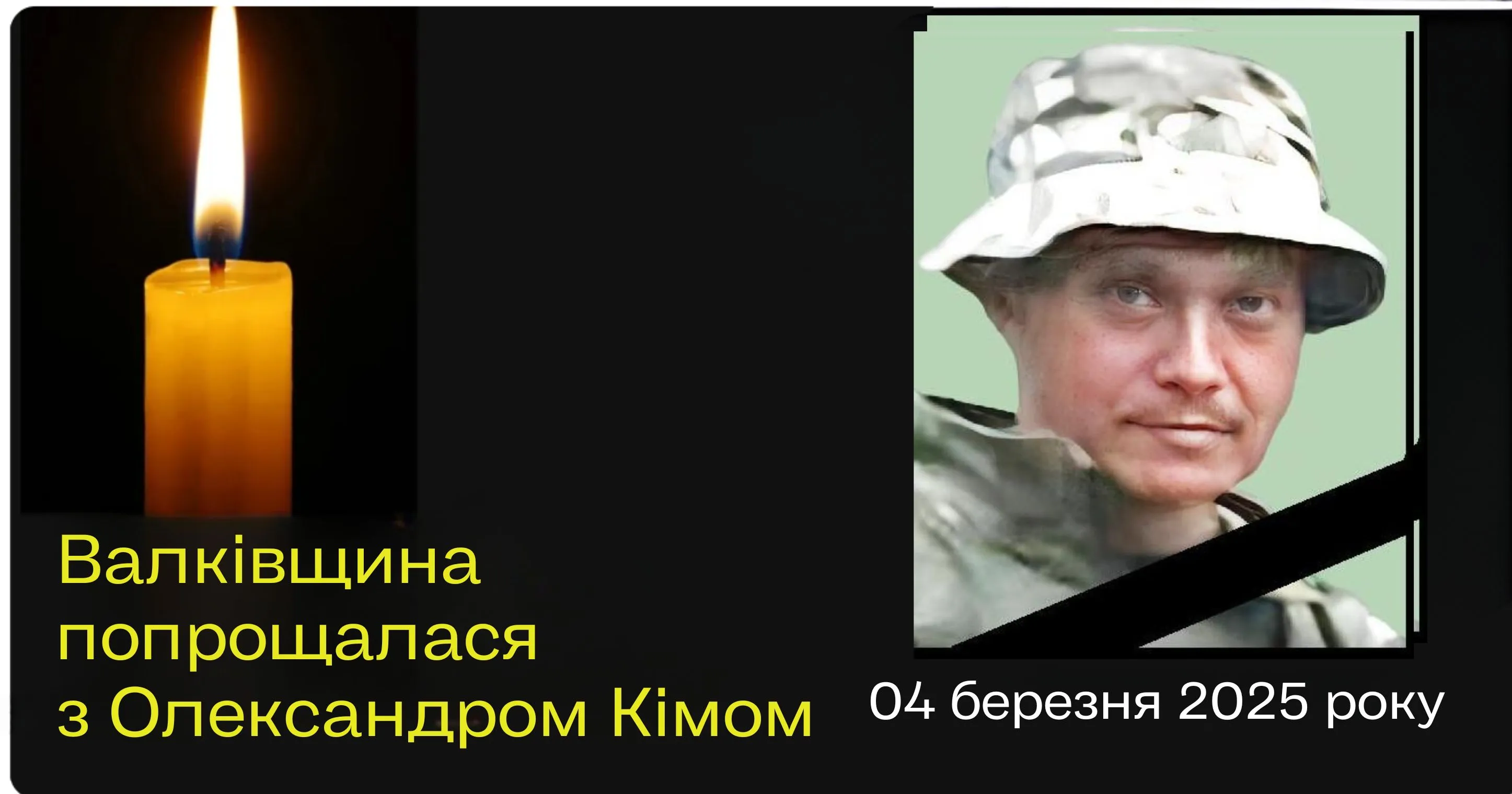 Фото Валківської міської ради Валківська громада знову в жалобі – війна забрала життя ще одного нашого захисника Кіма Олександра Геннадійовича.