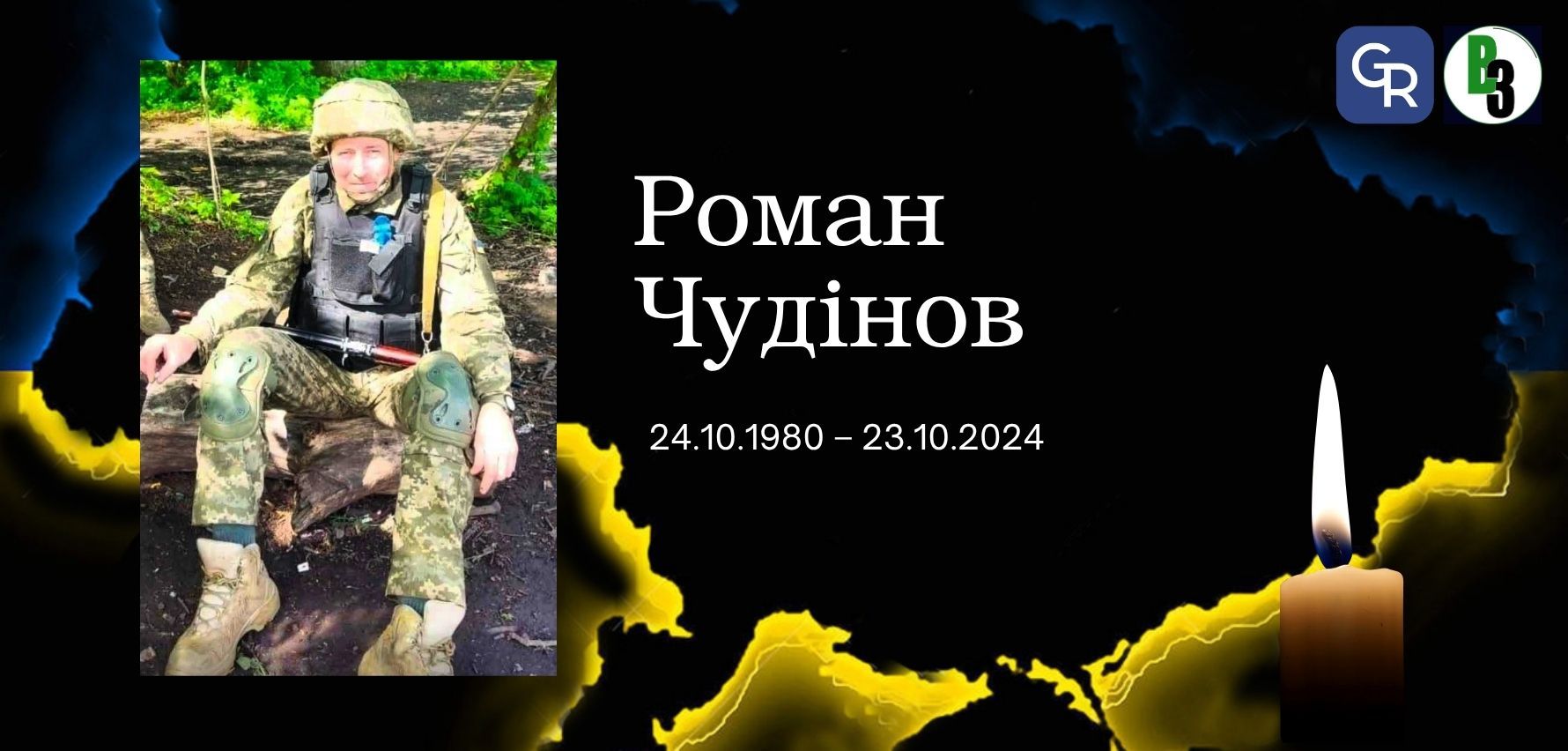На Зміївщині попрощалися із захисником Романом Чудіновим, якого понад півтора року вважали безвісти зниклим на порталі Gromada Group