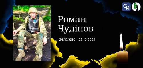 На Зміївщині попрощалися із захисником Романом Чудіновим, якого понад півтора року вважали безвісти зниклим на порталі Gromada Group