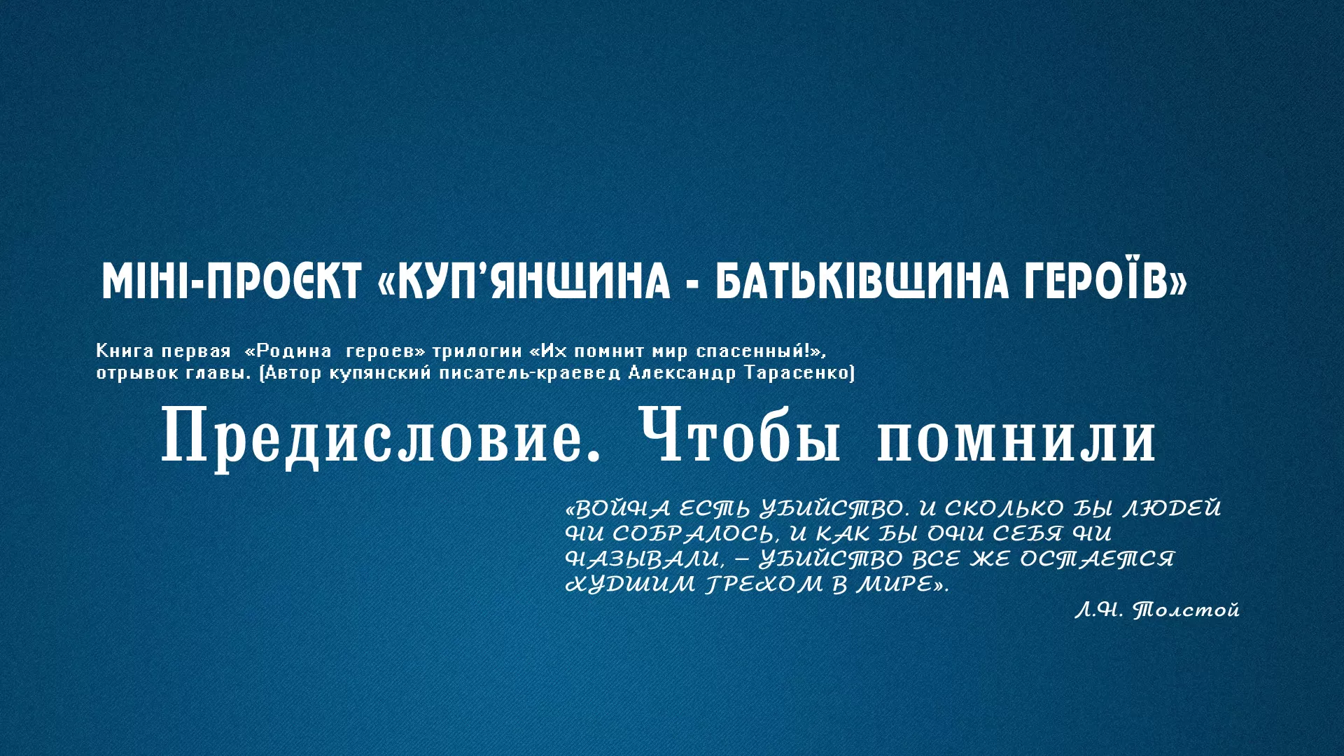Книга первая «Родина героев» трилогии «Их помнит мир спасенный!», отрывок главы. (Автор купянский писатель-краевед Александр Тарасенко)