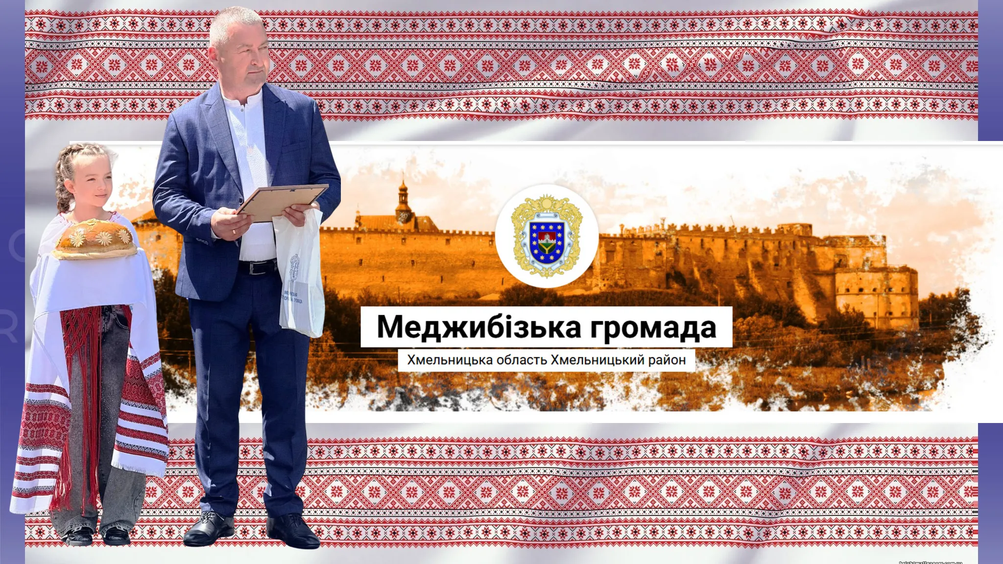 Колаж Олени Зеленіної «Між іншим, Меджибіж»: Інтерв’ю з головою Меджибізької громади Олександром Ткачем про участь у конкурсі ООН, туристичний збір, індустріальний парк, бренд «Між іншим» та співпрацю з громадами України. Колаж Олени Зеленіної на порталі Gromada Group