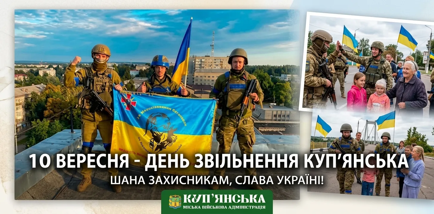 Центральне фото: Куп'янська МВА, колаж КУП'ЯНСЬК Gromada Group 10 вересня — День звільнення міста-героя України Куп'янська на порталі Gromada Group