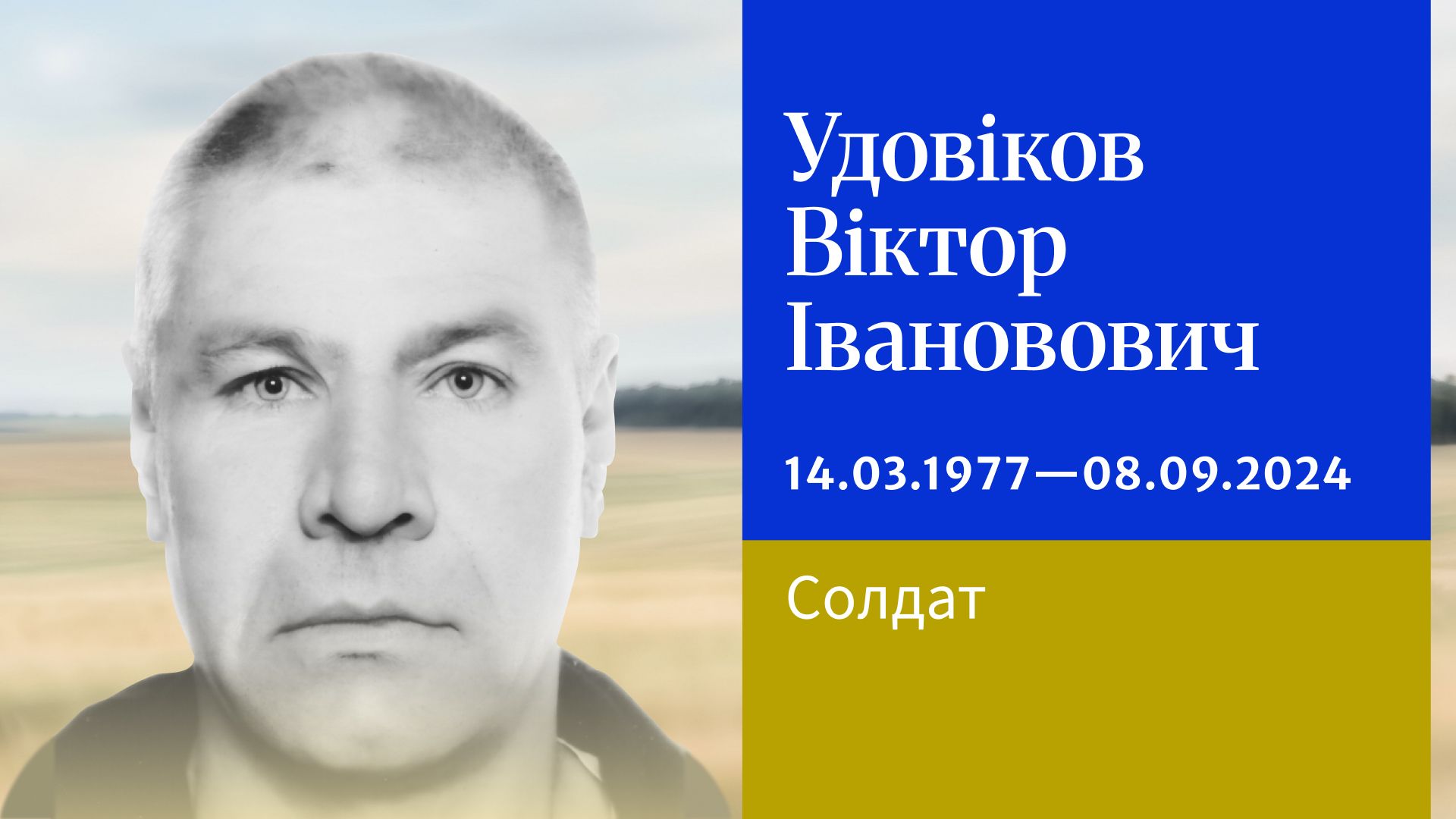 У «Книзі пам’яті» Липецької громади з’явилися картки про Віктора Удовікова та Юрія Семененка - фото 2