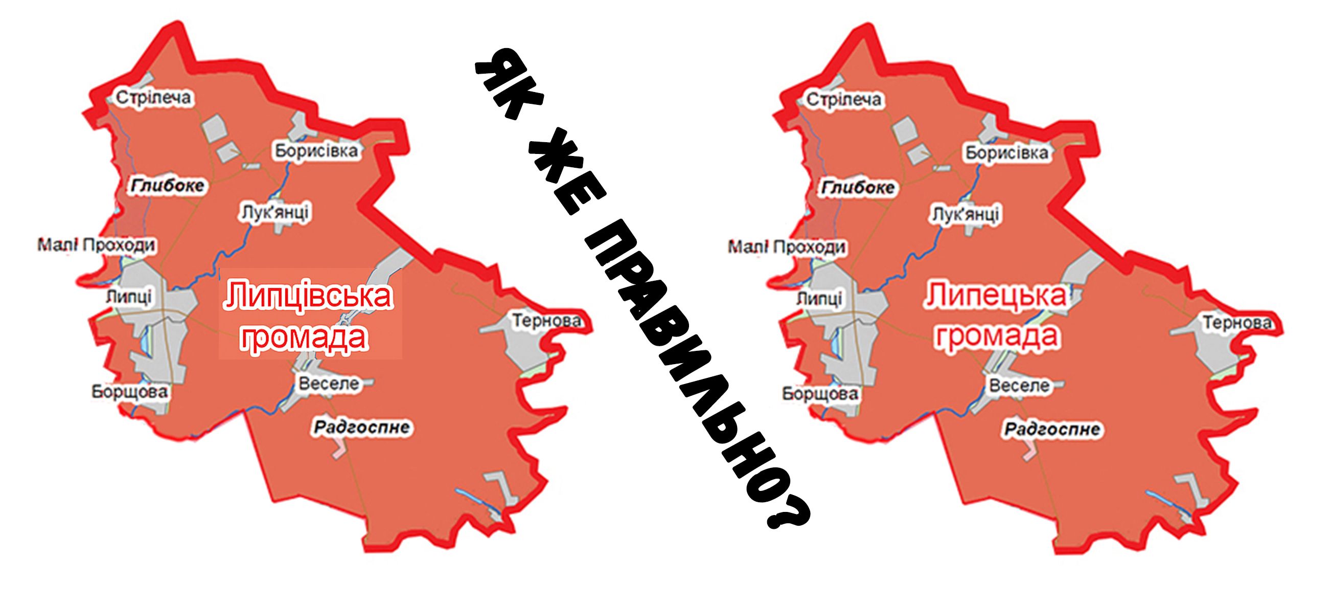 Липецька, бо бабусь: знов до питання про правильне найменування Липецької чи Липцівської громади на порталі Gromada Group
