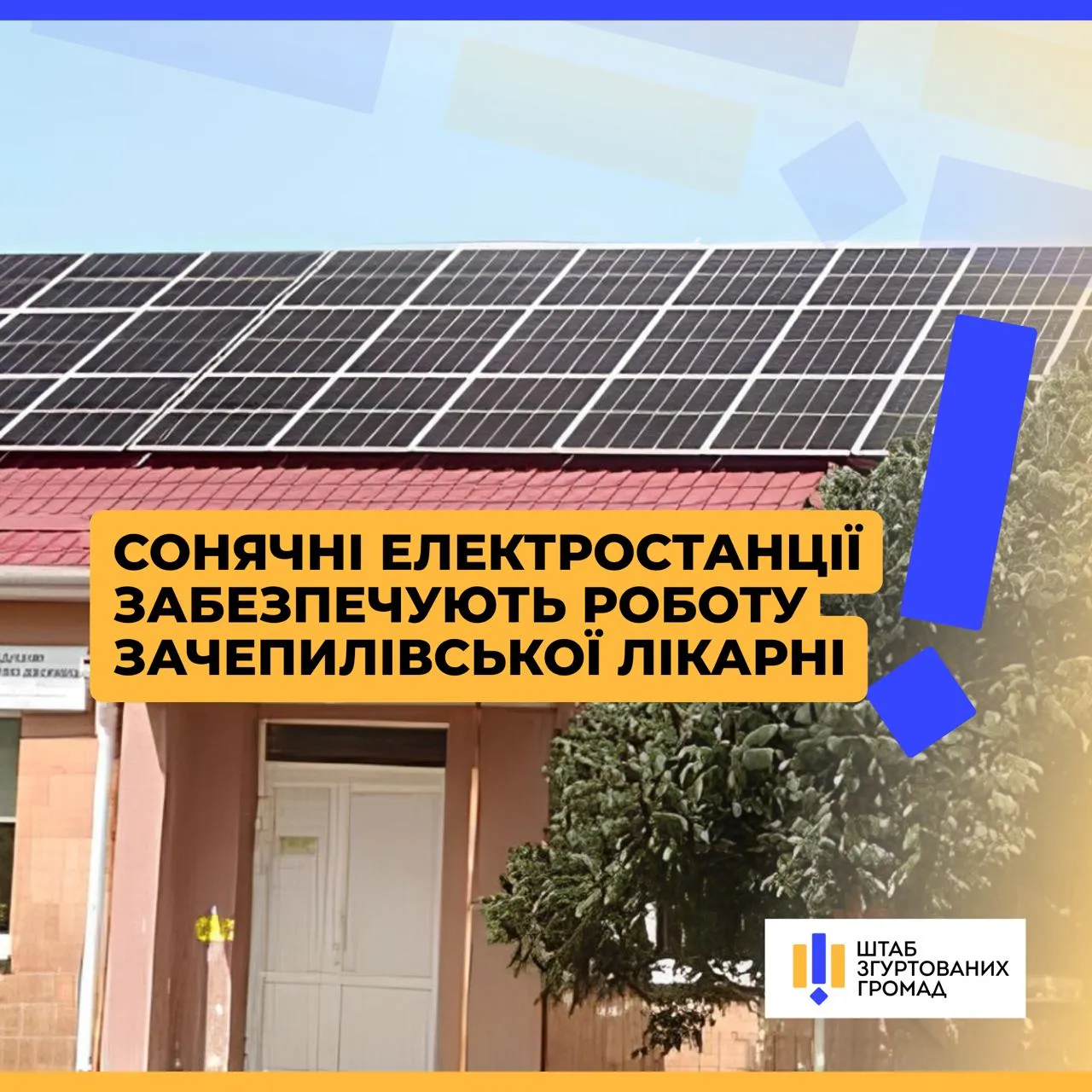 Фото: Штаб згуртованих громад Зачепилівська лікарня отримала енергетичну незалежність завдяки сонячним електростанціям на порталі Gromada Group