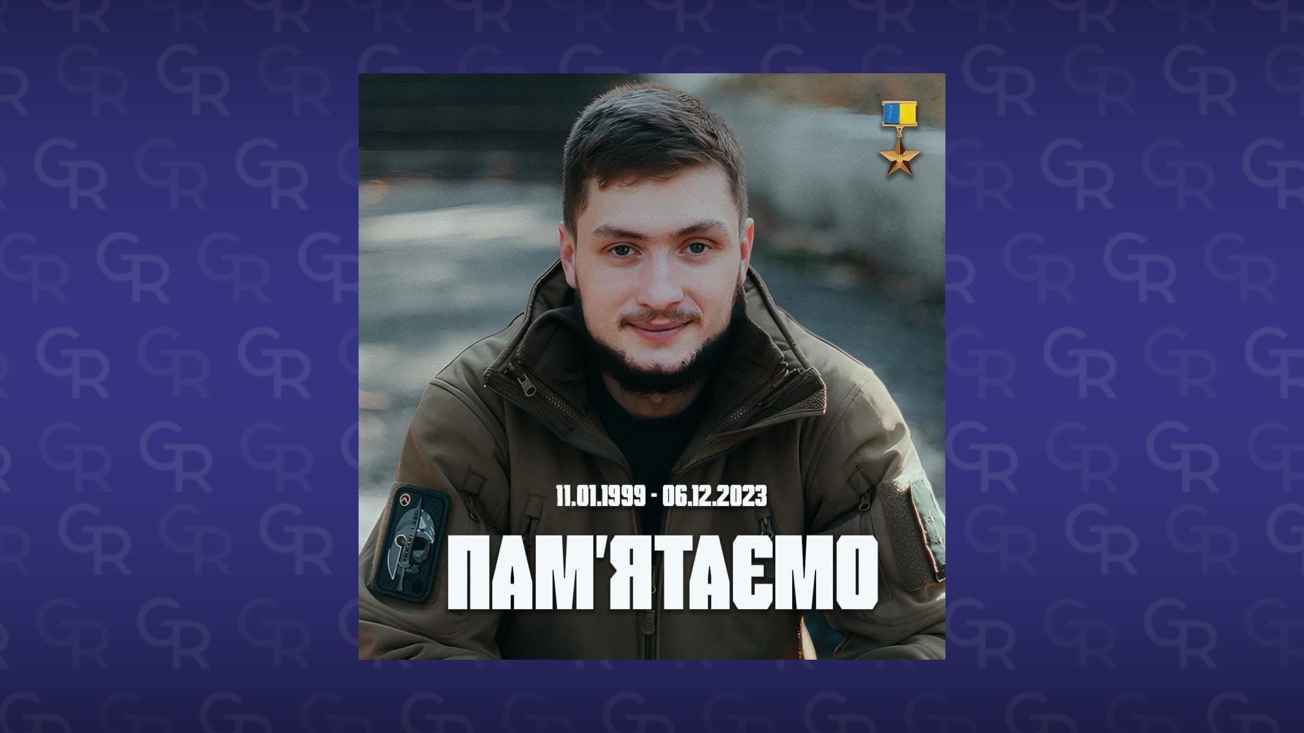 Книга пам’яті. Капітан Шевченко Денис Валерійович на порталі Gromada Group