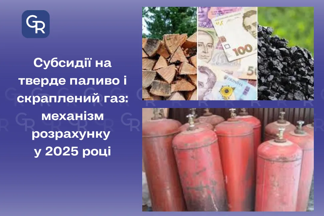 Колаж Gromada Group Як отримати субсидію на тверже паливо і скраплений газ у 2025 році на порталі Gromada Group