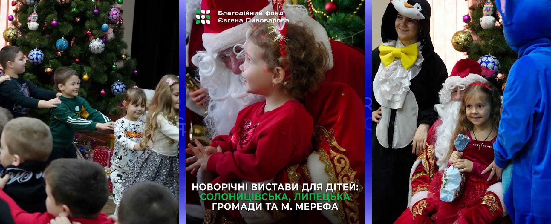 Діти Липецької громади взяли участь у новорічних заходах від Благодійного фонду Євгена Пивоварова на порталі Gromada Group