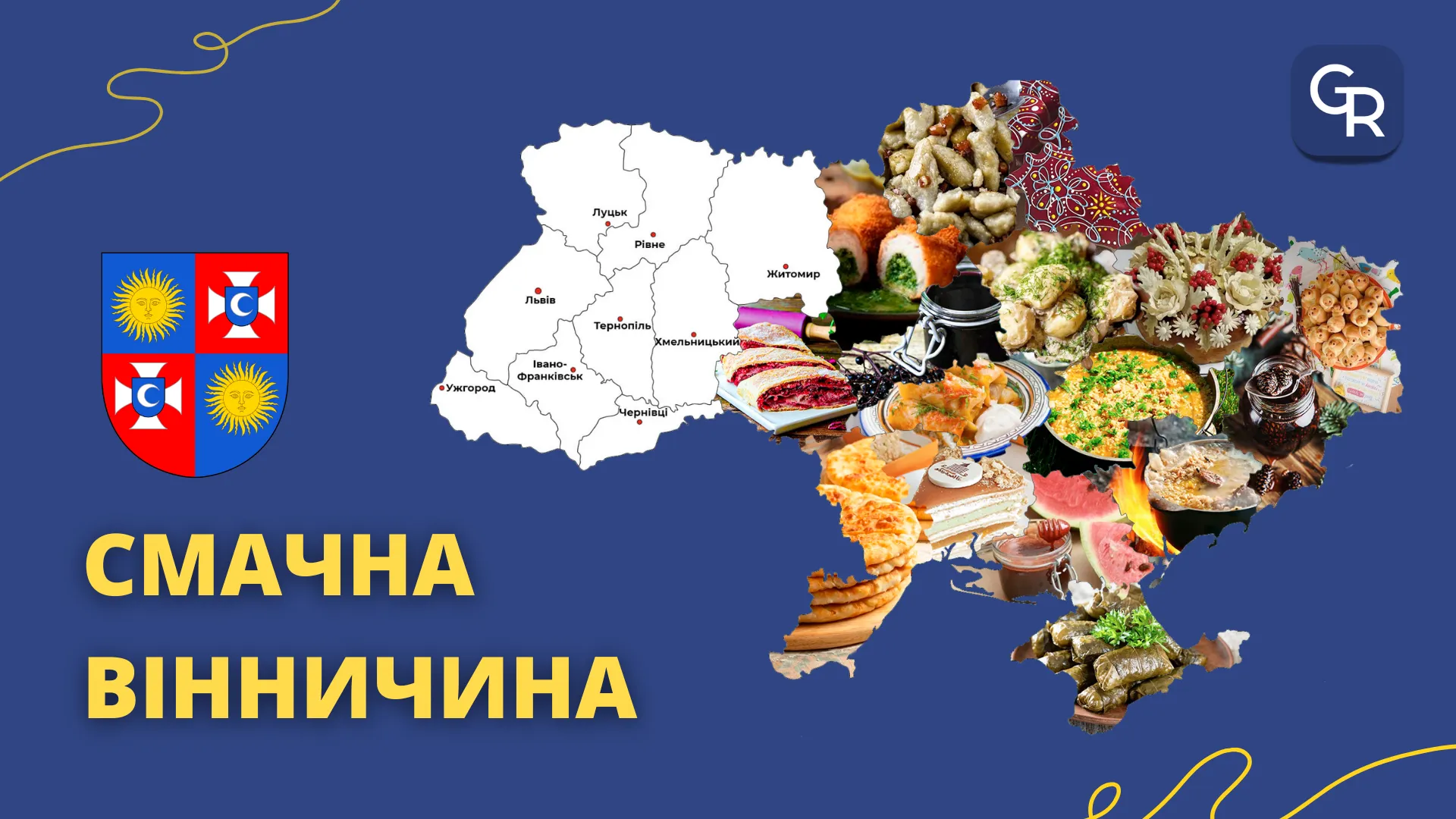 Джерело: Gromada Group Традиційні страви Вінниччини: годзя на ребрах, голубці королеви Бони, Ямпільський білий борщ, вишневі штрудлі, Янівська ковбаса на порталі Gromada Group