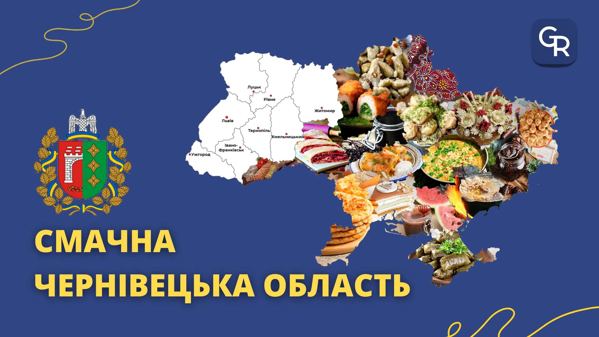 Джерело ілюстрації: Gromada Group Традиційні страви Чернівецької області: фріптура, короп в курудзяній крупі, капронова бабка, мамалига, завиванець, молочна бабка на порталі Gromada Group