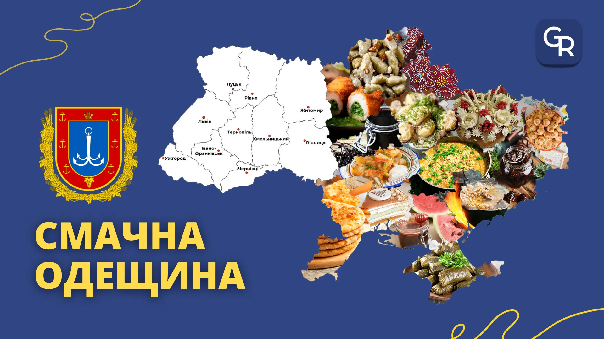 Авторка ілюстрації: Швець Дарія Традиційні страви Одещини: Біляївська рибна юшка, міліна, плацинда, варення з білої вишні, ікра з синіх, биточки з тюльки на порталі Gromada Group