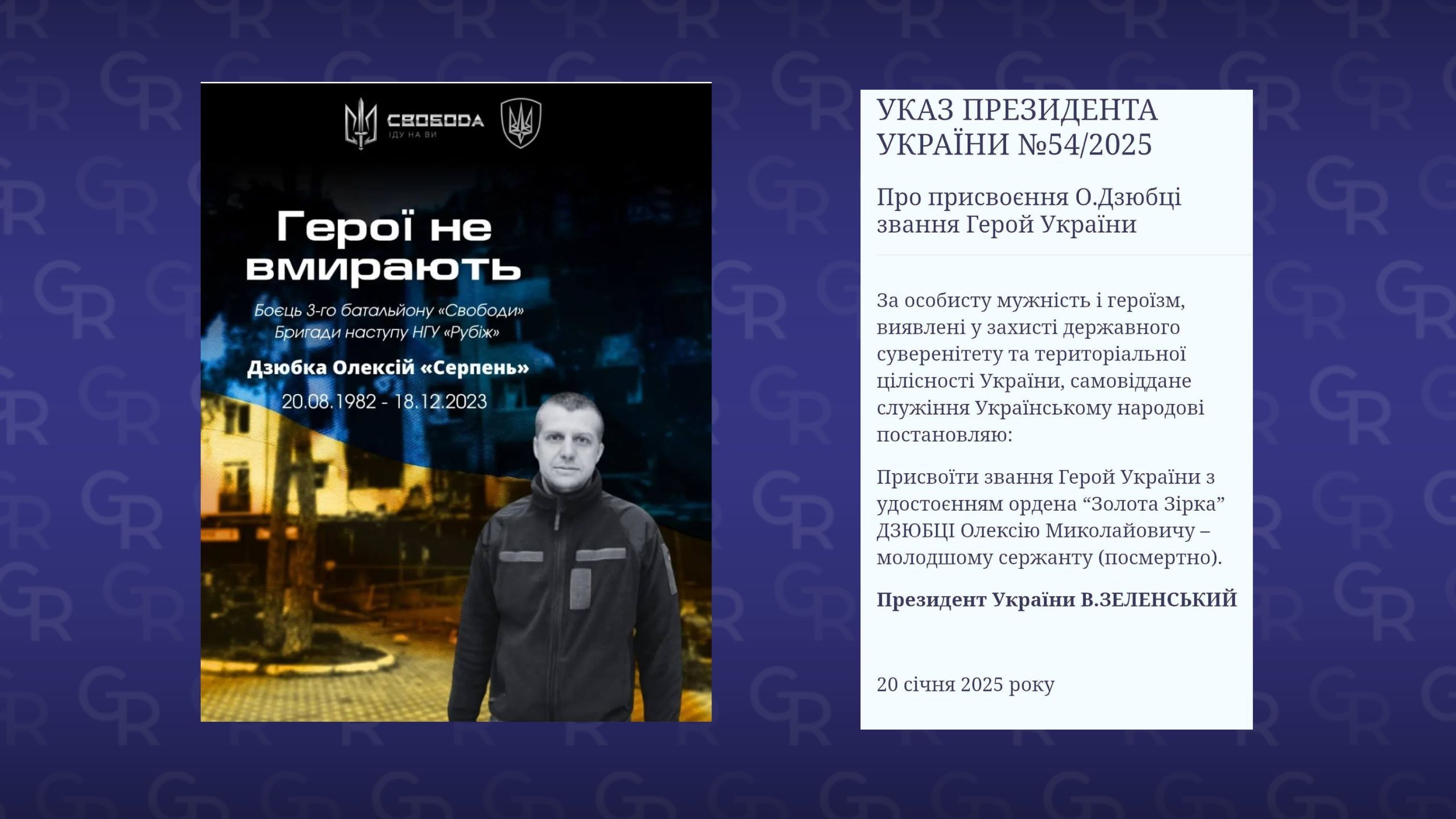 Героя України присвоєно посмертно Олексію Дзюбці із Сахновщини на порталі Gromada Group