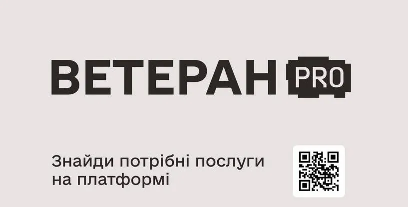 Фото з відкритих джерел Ветеран PRO — зручний цифровий простір, створений Міністерством у справах ветеранів України, де кожен може швидко знайти потрібну послугу, розібратися в процедурах і зрозуміти, що саме держава пропонує для підтримки.