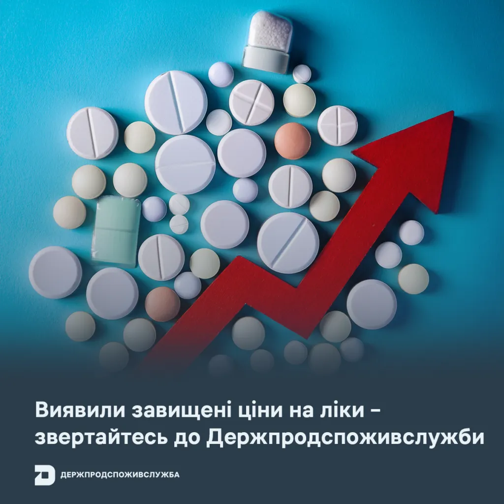 Про завищені ціни на ліки повідомляйте до Держпродспоживслужби Про завищені ціни на ліки повідомляйте до Держпродспоживслужби на порталі Gromada Group