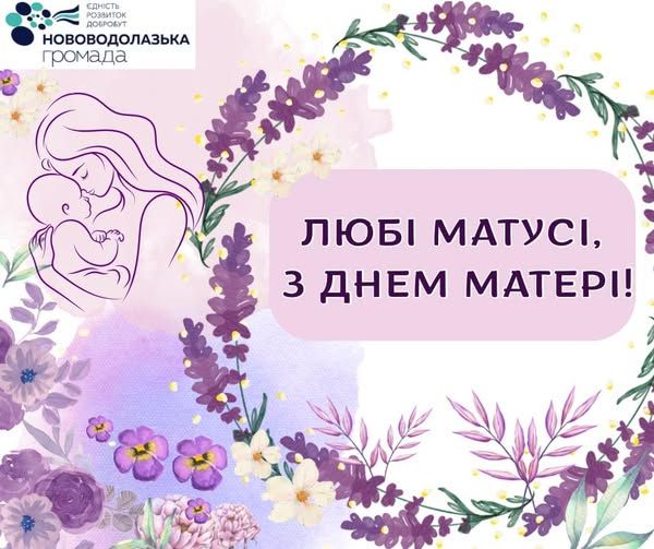 Нововодолажчина вітає матерів! Нововодолажчина вітає матерів! на порталі Gromada Group