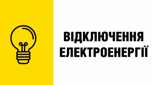 11 травня в Богодухівській громаді відключення електропостачання: подробиці на порталі Gromada Group
