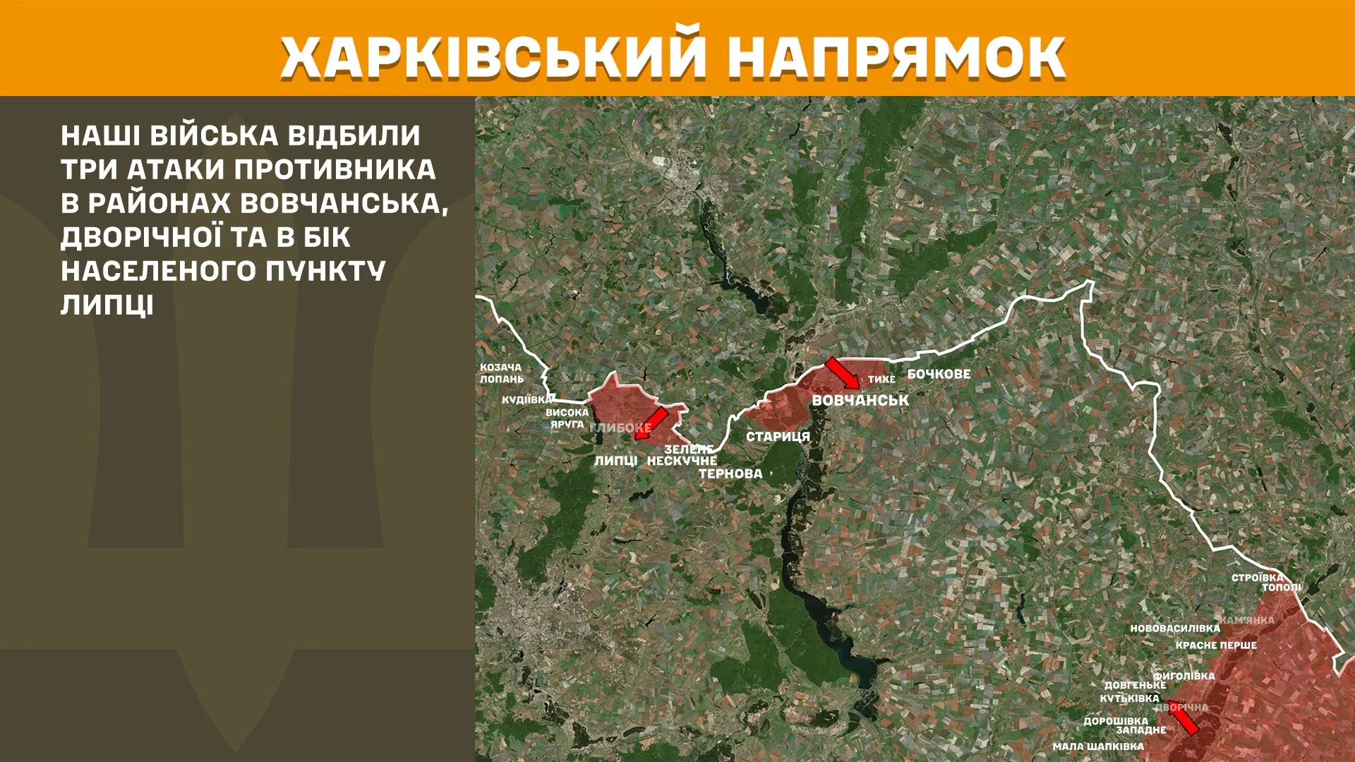Колаж: Генштаб ЗСУ Атаку ворога в районі Липців відбито на порталі Gromada Group