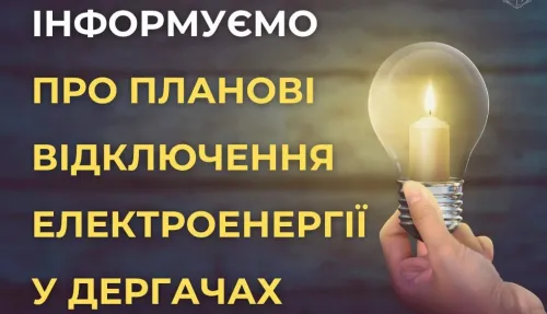 Мешканцям Дергачів варто заздалегідь зарядити свої гаджети та павербанки. Завтра, 12 червня, у місті заплановані тривалі відключення електроенергії. Обмеження пов'язані з проведенням невідкладних планових ремонтів електричного обладнання місцевими енергетиками.