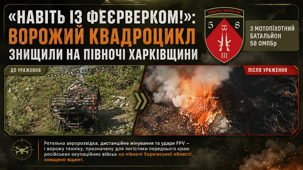 «Навіть із феєрверком!»: ворожий квадроцикл знищили на півночі Харківщини бійці 58-ї бригади на порталі Gromada Group