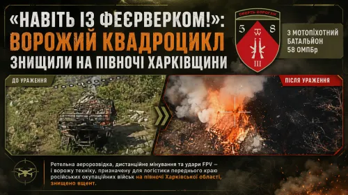 «Навіть із феєрверком!»: ворожий квадроцикл знищили на півночі Харківщини бійці 58-ї бригади на порталі Gromada Group