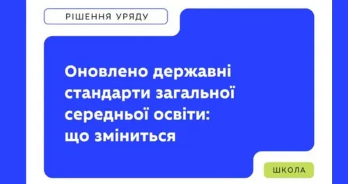 Кабінет Міністрів України ухвалив зміни до постанов щодо державних стандартів загальної середньої освіти. Рішення передбачає оновлення чотирьох державних стандартів, затверджених у 2011, 2018, 2020 та 2024 роках. Зміни мають розширити автономію закладів освіти та забезпечити послідовний перехід до профільної середньої освіти з 2027 року.