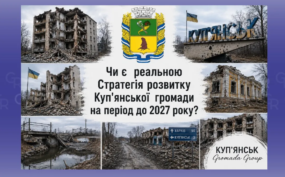 Стратегія заради Стратегії? Навіщо Куп’янській громаді план відновлення без можливості відновлювати на порталі Gromada Group