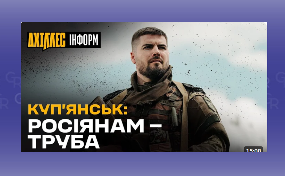 Скриншот відео «АХІЛЛЕС-ІНФОРМ» «Не хочеш лізти в трубу» — отримай по пиці" — як росіяни переправляються на правий берег Осколу у Куп'янську на порталі Gromada Group
