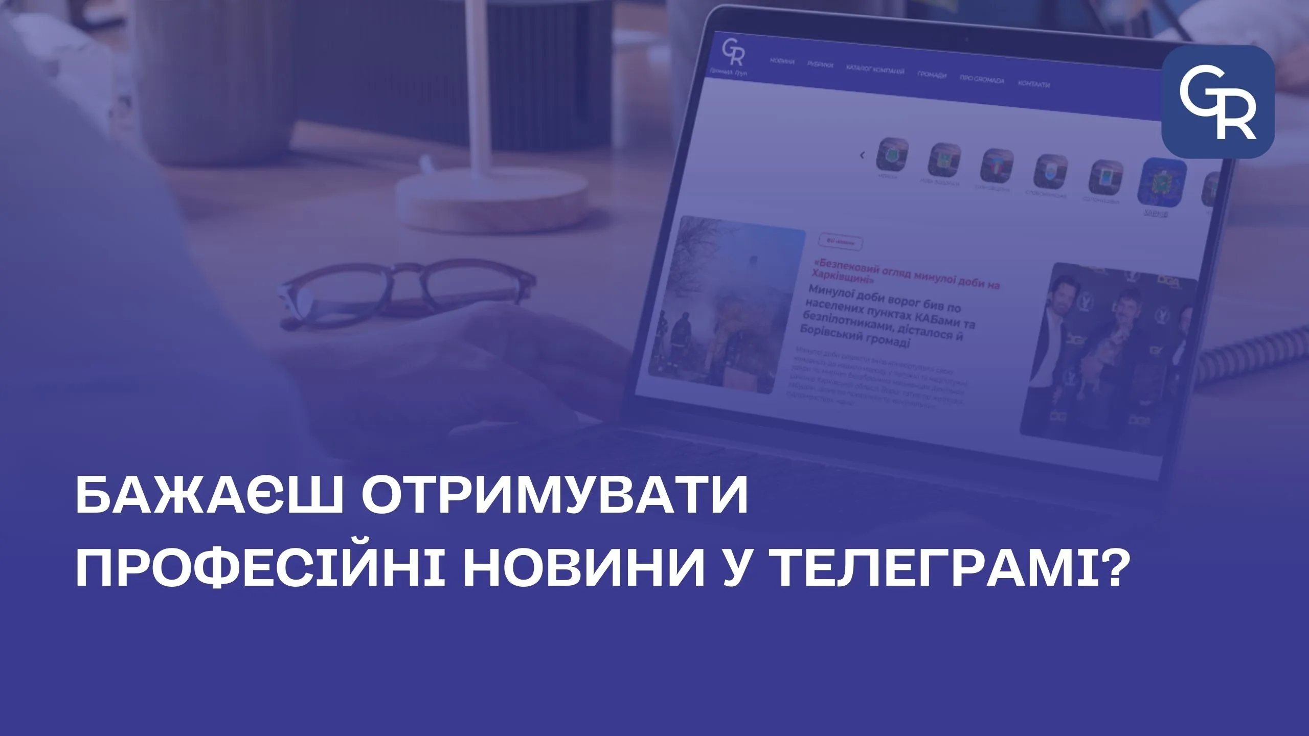 Джерело: Gromada Group Долучайтесь до Telegram-каналу "Громада.Груп" на порталі Gromada Group