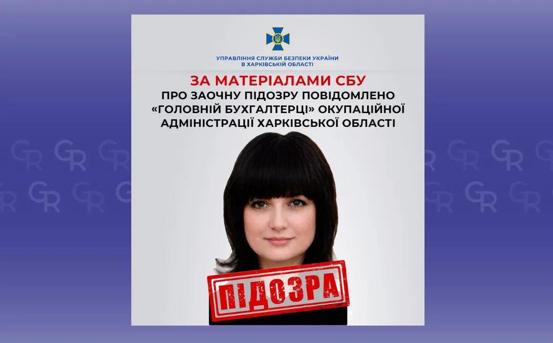 Фото: СБУ «Головній бухгалтерці» окупаційної адміністрації Харківської області повідомлено підозру на порталі Gromada Group
