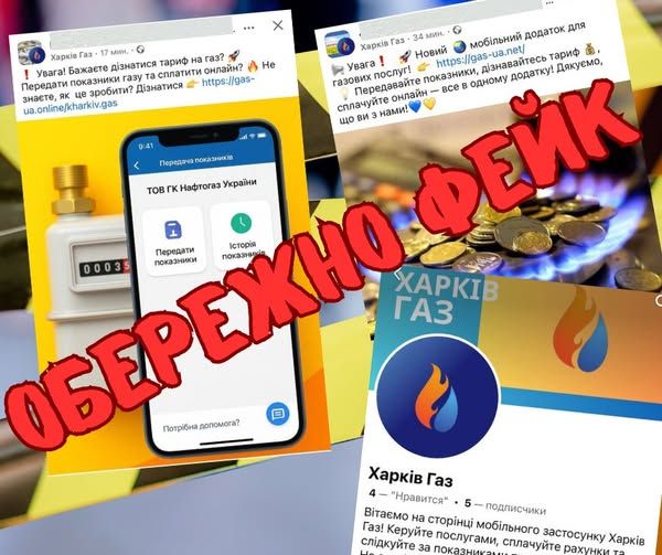 Джерело: Харківська філія "Газмережі" Невідомий застосунок збирає дані споживачів газу під виглядом передачі показань лічильників! на порталі Gromada Group