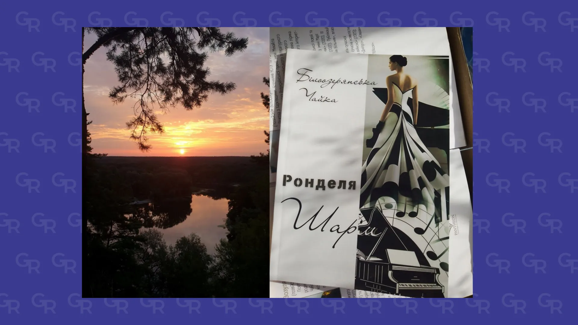Із краєвидів Харківщини, які підказали літпсевдонім «Білоозерянська Чайка». Книжка ронделів. Колаж Ірини Мироненко Як у Чайки Білоозерянської зійшлися лиманська копаниця і французьке бароко на порталі Gromada Group