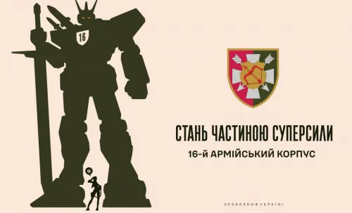 Стань частиною суперсили: 16-й армійський корпус на порталі Gromada Group