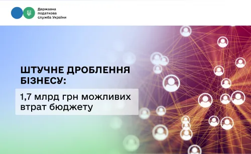 1,7 млрд грн можливих втрат бюджету: ДПС викриває схеми штучного дроблення бізнесу на порталі Gromada Group