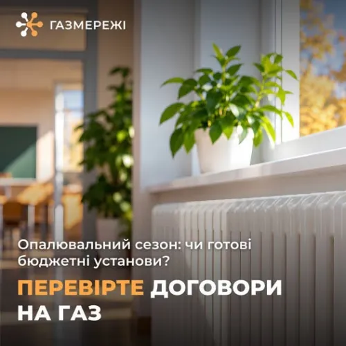 Чи готові бюджетні установи до опалювального сезону? Перевірте договори на газ, - радять ХФ "Газмережі" на порталі Gromada Group
